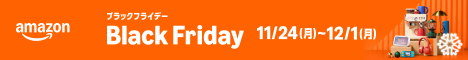 Amazonブラックフライデー